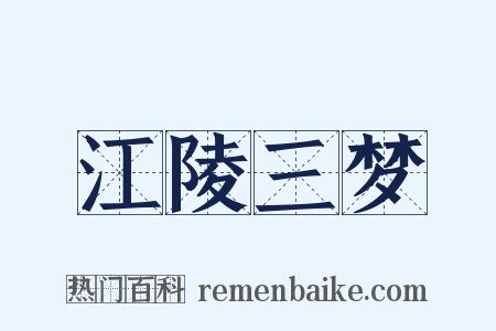 江陵三梦是什么意思的图片
